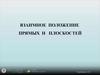 Взаимное положение прямых и плоскостей