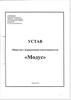 Устав ООО "Модус"