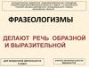 Фразеологизмы