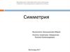 Симметрия. Центральная и осевая симметрии