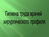 Гигиена труда врачей хирургического профиля