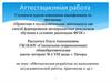 Аттестационная работа. «Методическая разработка по выполнению исследовательской работы, практикума и др.»
