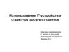 Использование IT-устройств в структуре досуга студентов