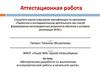 Аттестационная работа. Методическая разработка по выполнению исследовательской работы в начальной школе