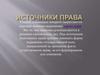 Источники жилищного права