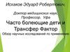 Часто болеющие дети и Трансфер фактор