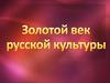 Золотой век русской культуры
