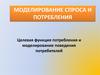 Моделирование спроса и потребления. Целевая функция потребления и моделирование поведения потребителей