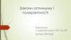 Закони оптимуму та екологічної толерантності