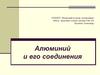 Алюминий и его соединения