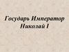 Государь Николай I