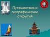 Путешествия и географические открытия