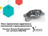 Опыт применения аддитивных технологий в промышленности