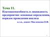 Платежеспособность и ликвидность предприятия. Основные определения, порядок проведения анализа. (Тема 11)