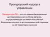Прокурорский надзор в управлении