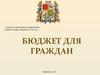 Бюджет для граждан Ставрополя на 2016 год