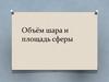 Объём шара и площадь сферы. Математический диктант