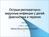Острые респираторно-вирусные инфекции у детей. Диагностика и терапия