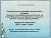Аттестационная работа. Планирование работы школы в области исследовательской-проектной деятельности