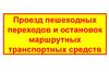Проезд пешеходных переходов и остановок маршрутных транспортных средств