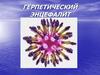 Герпетический энцефалит