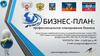 Бизнес-план: профессиональное планирование бизнеса