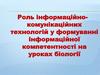 Роль інформаційно-комунікаційних технологій у формуванні інформаційної компетентності на уроках біології