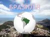 Федеративна Республіка Бразилія