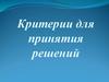 Критерии для принятия решений. Теория игр