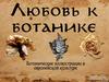 Любовь к ботанике. Ботанические иллюстрации в европейской культуре