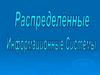 Распределенные информационные системы