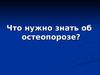 Заболевание скелета - остеопороз