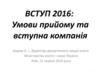 Вступ 2016: Умови прийому та вступна компанія