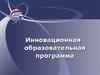Инновационная образовательная программа. Основы информатики. Модуль 4. Прикладные программные продукты