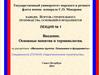 Механика грунтов. Понятия и терминология. Состав и классификация грунтов. Требования к основаниям и фундаментам. (Лекция 1)