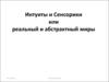 Интуиты и сенсорики или реальный и абстрактный миры