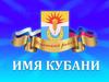 Имя Кубани