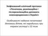 Начальная, реанимационная и послереанимационная помощь новорожденным в Украине