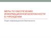 Меры по обеспечению информационной безопасности в учреждении