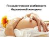 Психологические особенности беременной женщины