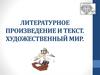 Литературное произведение и текст. Художественный мир