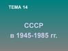 СССР в 1945-1985 гг