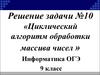 Циклический алгоритм обработки массива чисел