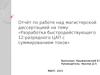 Разработка быстродействующего 12-разрядного ЦАП с суммированием токов