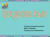 Урок русского языка в начальной школе