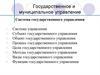 Государственное и муниципальное управление. Система государственного управления