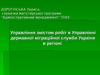Управління змістом робіт в Управлінні державної міграційної служби України в регіоні