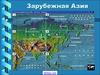 Зарубежная Азия. Разнообразие стран