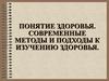 Понятие здоровья. Современные методы и подходы к изучению здоровья