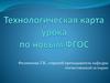 Технологическая карта урока по новым ФГОС